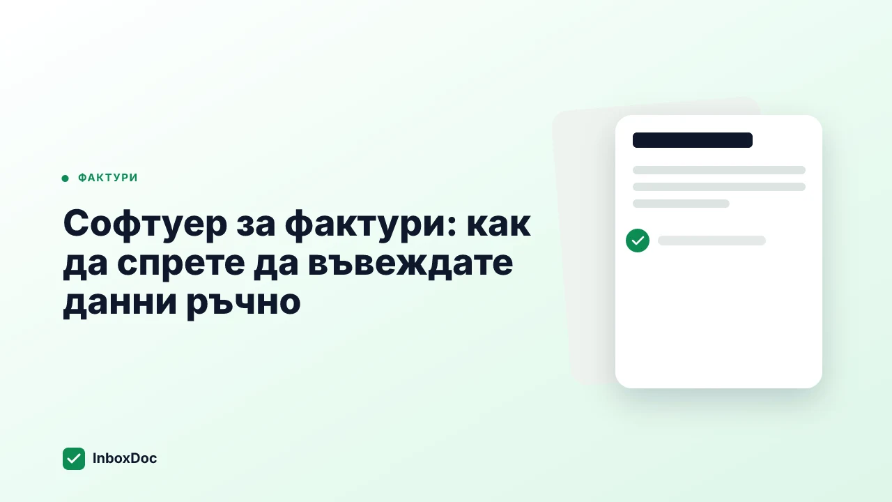 Софтуер за фактури: как да спрете да въвеждате данни ръчно