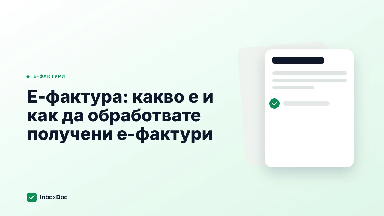 Е-фактура: какво е и как да обработвате получени е-фактури